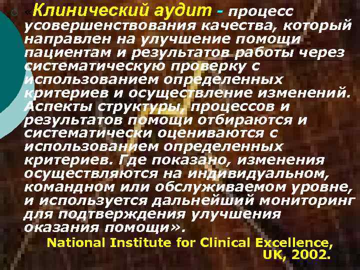 ¡ «Клинический аудит - процесс усовершенствования качества, который направлен на улучшение помощи пациентам и