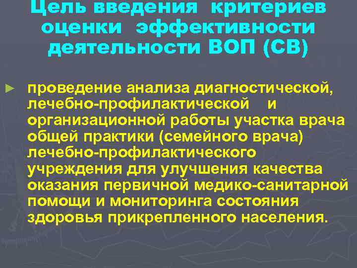 Цель введения критериев оценки эффективности деятельности ВОП (СВ) ► проведение анализа диагностической, лечебно-профилактической и