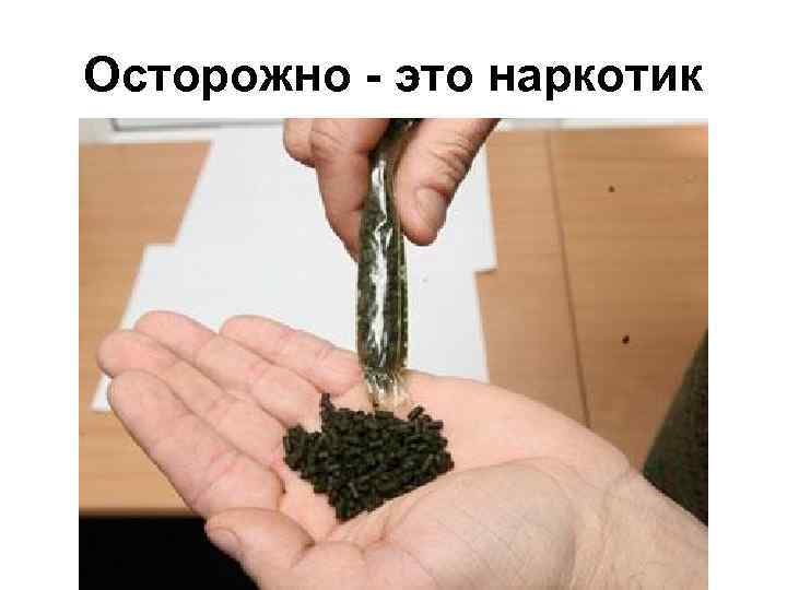 Осторожно - это наркотик 