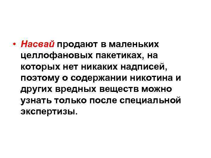  • Насвай продают в маленьких целлофановых пакетиках, на которых нет никаких надписей, поэтому
