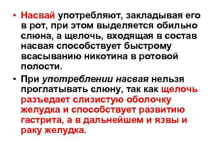  • Насвай употребляют, закладывая его в рот, при этом выделяется обильно слюна, а