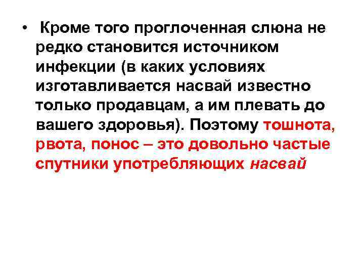  • Кроме того проглоченная слюна не редко становится источником инфекции (в каких условиях