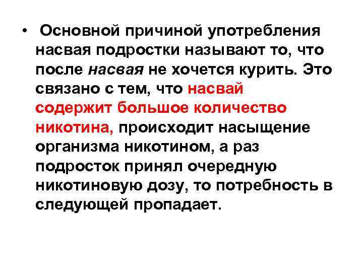  • Основной причиной употребления насвая подростки называют то, что после насвая не хочется