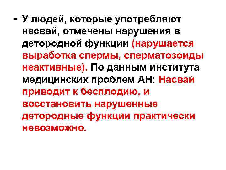  • У людей, которые употребляют насвай, отмечены нарушения в детородной функции (нарушается выработка