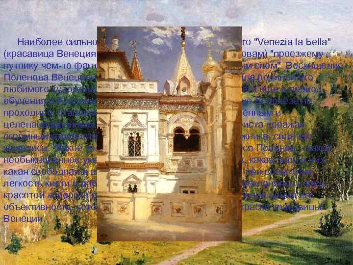  Наиболее сильное впечатление произвела на него 