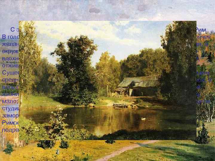  С этим запасом художественных впечатлений Поленов прибыл в Рим. В голове его роилось