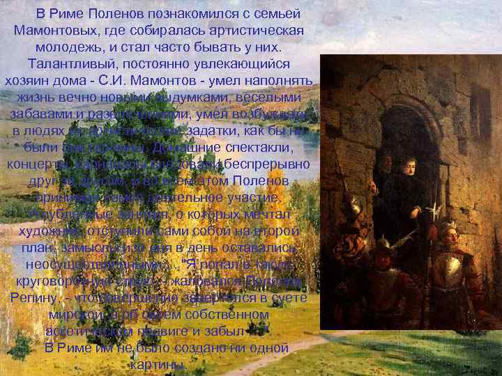  В Риме Поленов познакомился с семьей Мамонтовых, где собиралась артистическая молодежь, и стал