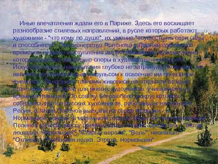  Иные впечатления ждали его в Париже. Здесь его восхищает разнообразие стилевых направлений, в