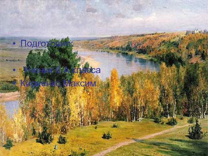  • Подготовил: • Ученик 6 А класса • Кириенко Максим 