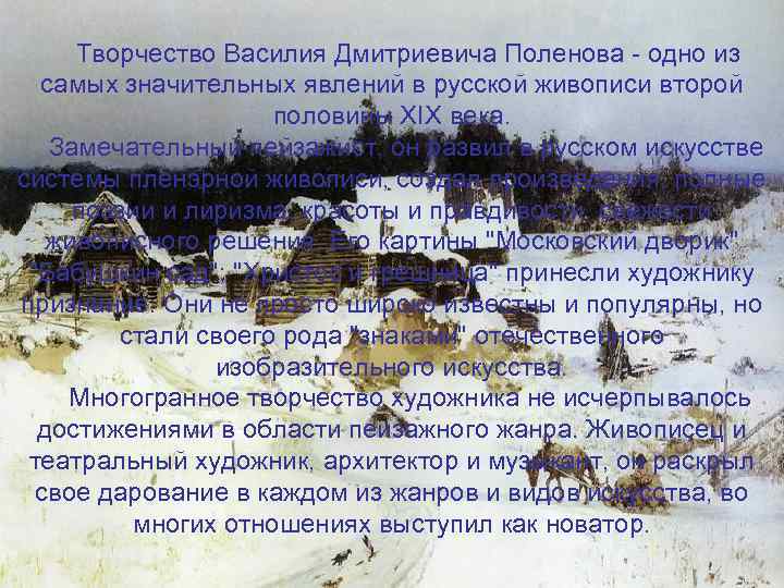  Творчество Василия Дмитриевича Поленова - одно из самых значительных явлений в русской живописи