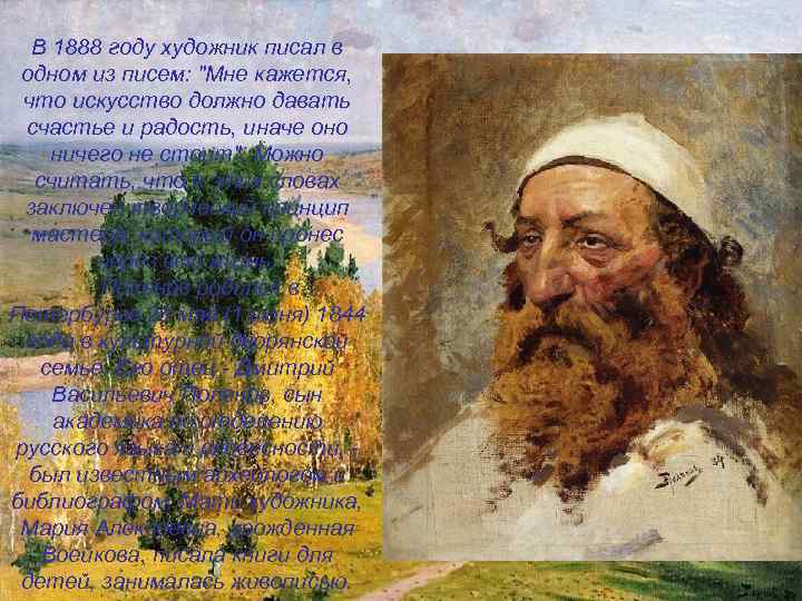 В 1888 году художник писал в одном из писем: 