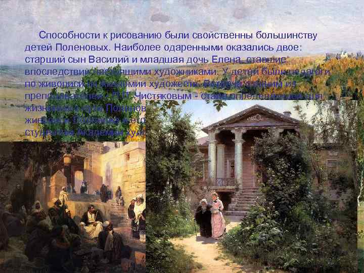  Способности к рисованию были свойственны большинству детей Поленовых. Наиболее одаренными оказались двое: старший