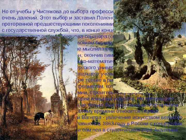 Но от учебы у Чистякова до выбора профессии художника путь был еще очень далекий.