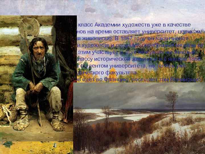  Перейдя в натурный класс Академии художеств уже в качестве постоянного ученика, Поленов на