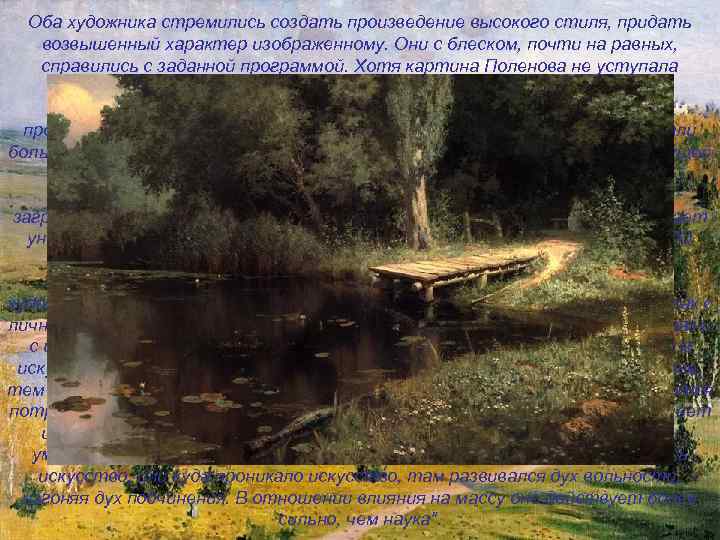 Оба художника стремились создать произведение высокого стиля, придать возвышенный характер изображенному. Они с блеском,