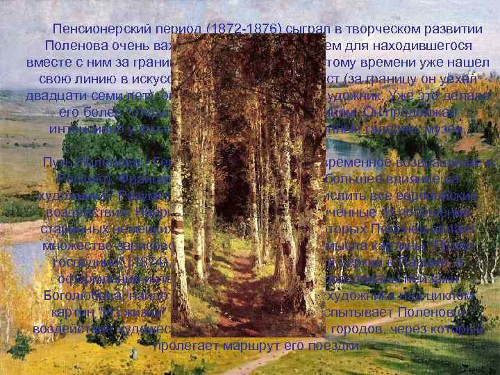  Пенсионерский период (1872 -1876) сыграл в творческом развитии Поленова очень важную роль -