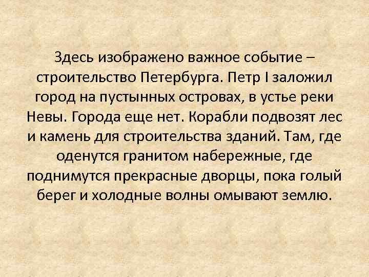 Здесь изображено важное событие – строительство Петербурга. Петр I заложил город на пустынных островах,