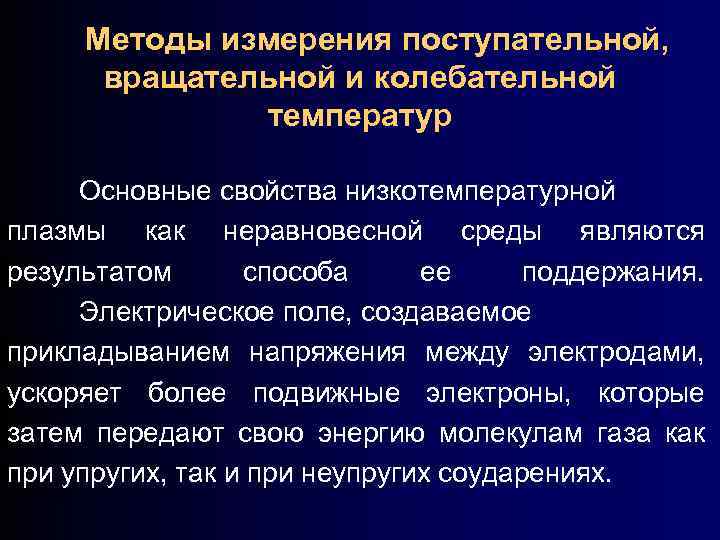 Методы измерения поступательной, вращательной и колебательной температур Основные свойства низкотемпературной плазмы как неравновесной среды