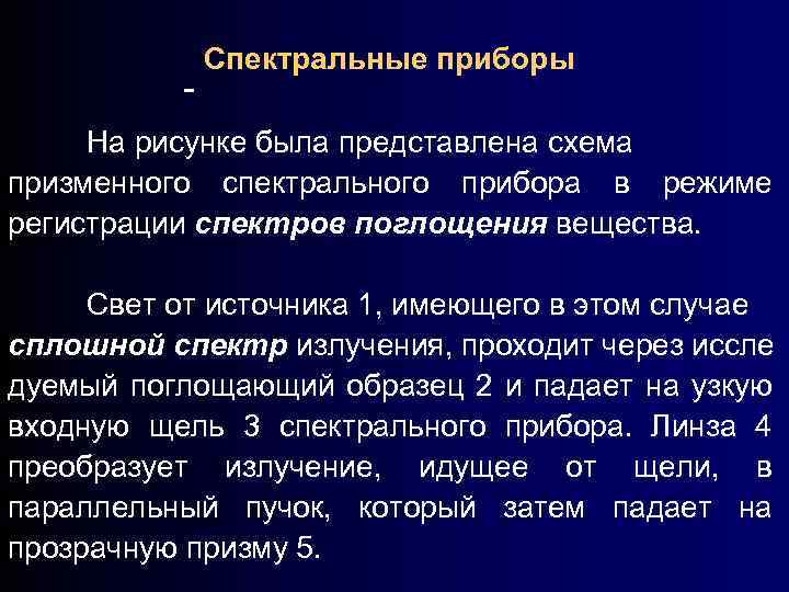 Спектральные приборы На рисунке была представлена схема призменного спектрального прибора в режиме регистрации спектров