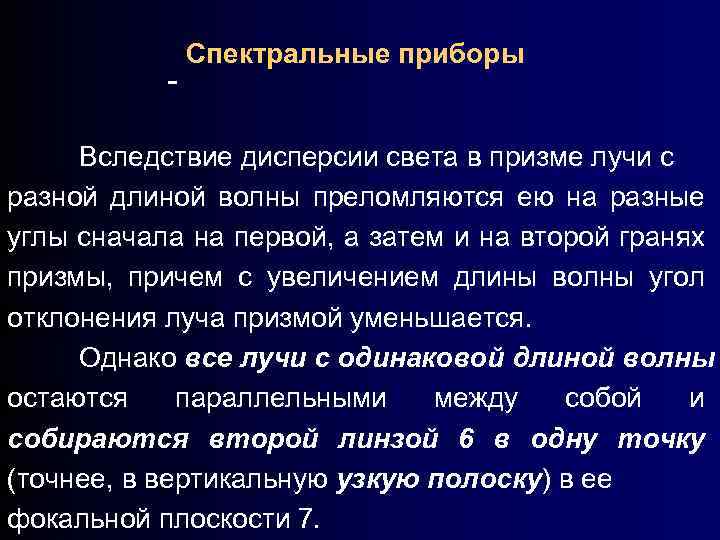 Спектральные приборы Вследствие дисперсии света в призме лучи с разной длиной волны преломляются ею