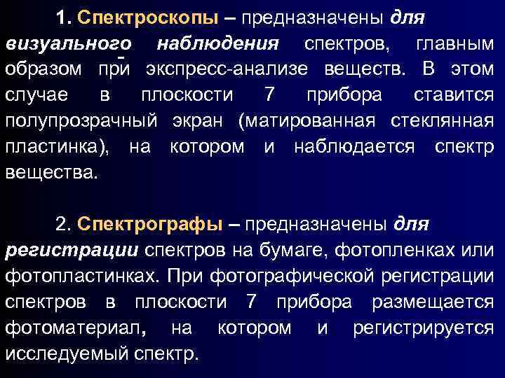 1. Спектроскопы – предназначены для визуального наблюдения спектров, главным образом при экспресс-анализе веществ. В