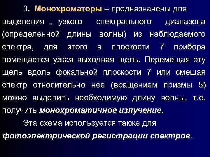 3. Монохроматоры – предназначены для выделения узкого спектрального диапазона (определенной длины волны) из наблюдаемого