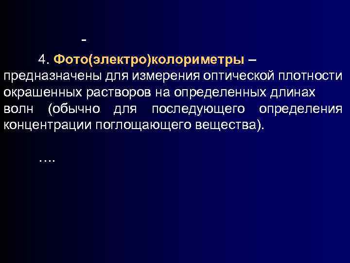 4. Фото(электро)колориметры – предназначены для измерения оптической плотности окрашенных растворов на определенных длинах волн