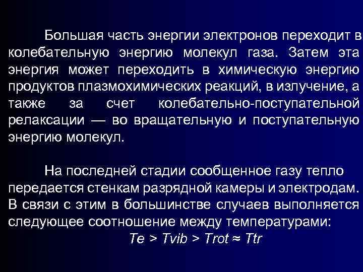 Большая часть энергии электронов переходит в колебательную энергию молекул газа. Затем эта энергия может