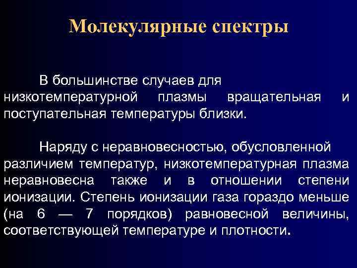 Молекулярные спектры В большинстве случаев для низкотемпературной плазмы вращательная поступательная температуры близки. и Наряду