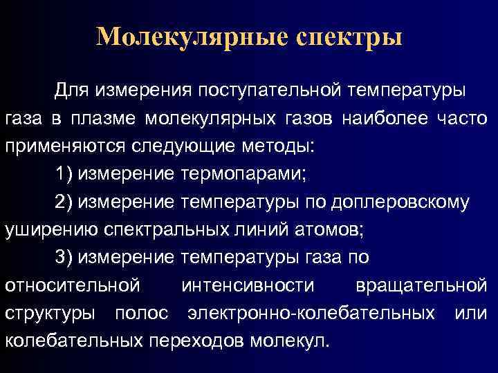 Молекулярные спектры Для измерения поступательной температуры газа в плазме молекулярных газов наиболее часто применяются