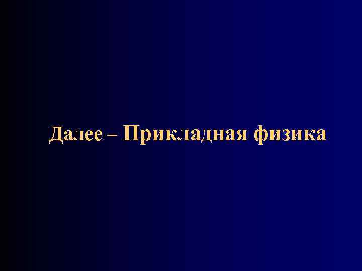 Далее – Прикладная физика 