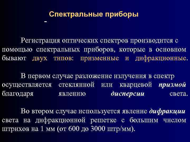 Спектральные приборы Регистрация оптических спектров производится с помощью спектральных приборов, которые в основном бывают