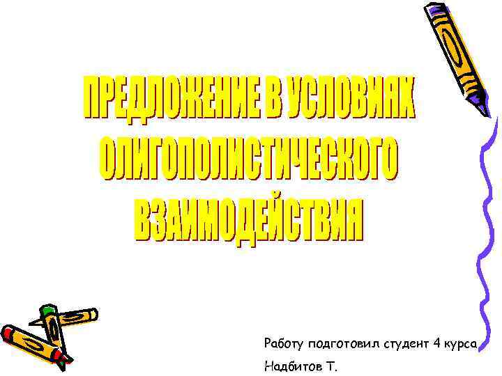 Работу подготовил студент 4 курса Надбитов Т. 