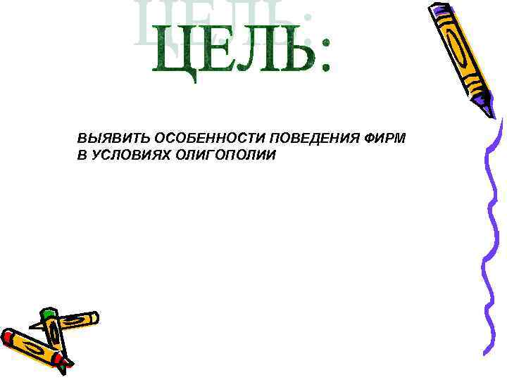 ВЫЯВИТЬ ОСОБЕННОСТИ ПОВЕДЕНИЯ ФИРМ В УСЛОВИЯХ ОЛИГОПОЛИИ 