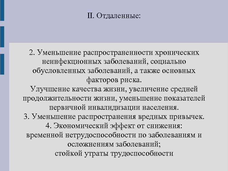 II. Отдаленные: 2. Уменьшение распространенности хронических неинфекционных заболеваний, социально обусловленных заболеваний, а также основных