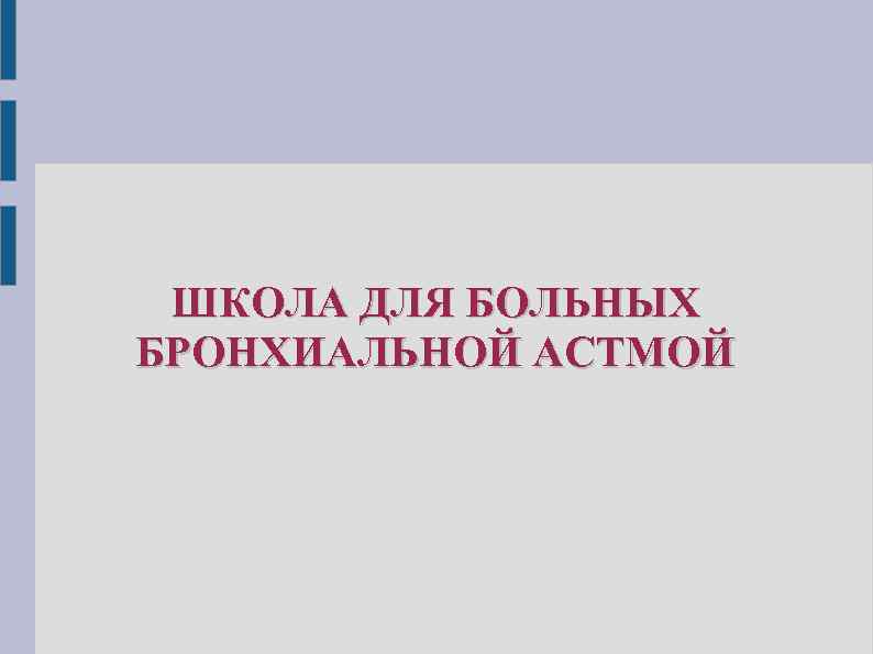 ШКОЛА ДЛЯ БОЛЬНЫХ БРОНХИАЛЬНОЙ АСТМОЙ 