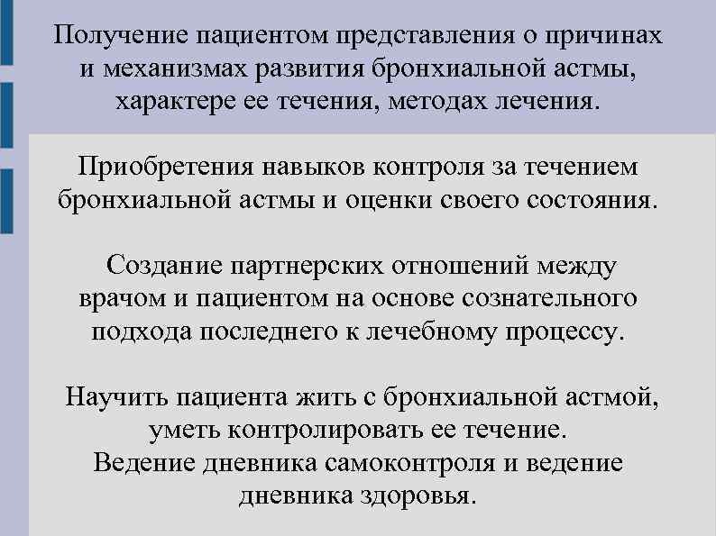 Получение пациентом представления о причинах и механизмах развития бронхиальной астмы, характере ее течения, методах