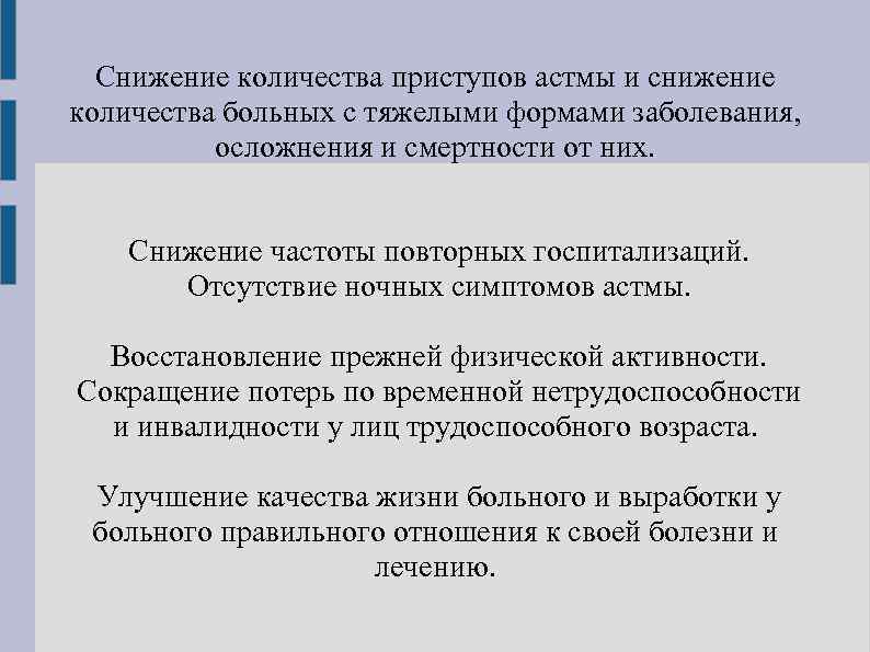 Снижение количества приступов астмы и снижение количества больных с тяжелыми формами заболевания, осложнения и