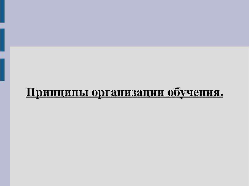 Принципы организации обучения. 