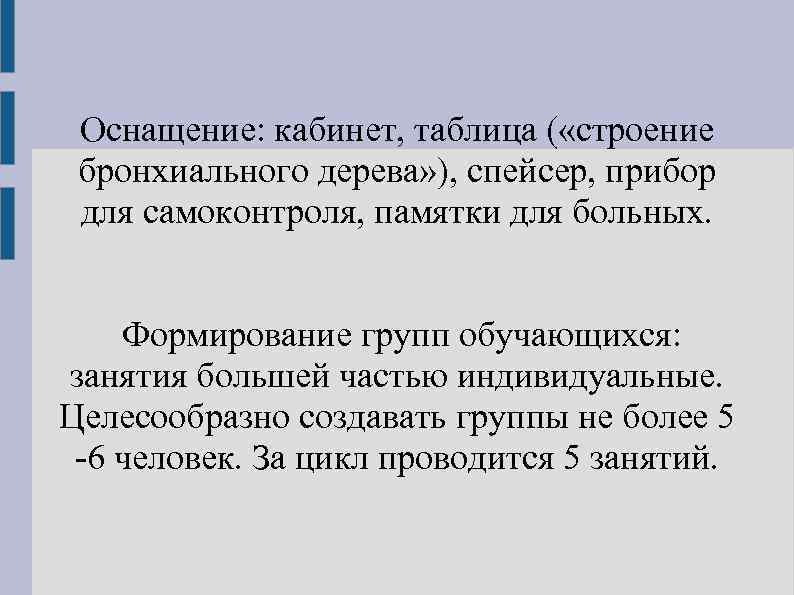 Оснащение: кабинет, таблица ( «строение бронхиального дерева» ), спейсер, прибор для самоконтроля, памятки для