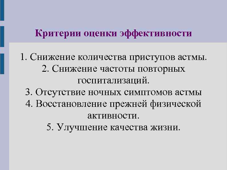 Критерии оценки эффективности 1. Снижение количества приступов астмы. 2. Снижение частоты повторных госпитализаций. 3.