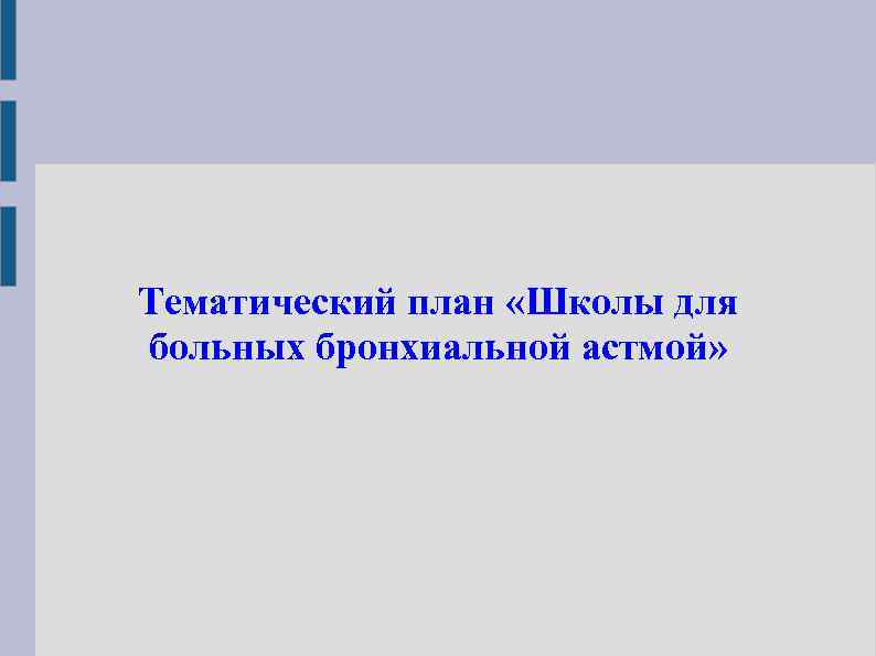 Тематический план «Школы для больных бронхиальной астмой» 