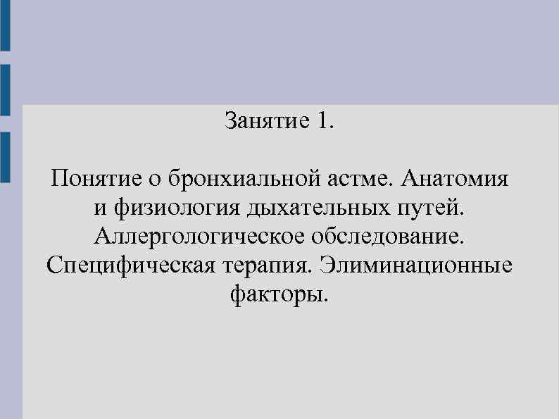 Занятие 1. Понятие о бронхиальной астме. Анатомия и физиология дыхательных путей. Аллергологическое обследование. Специфическая