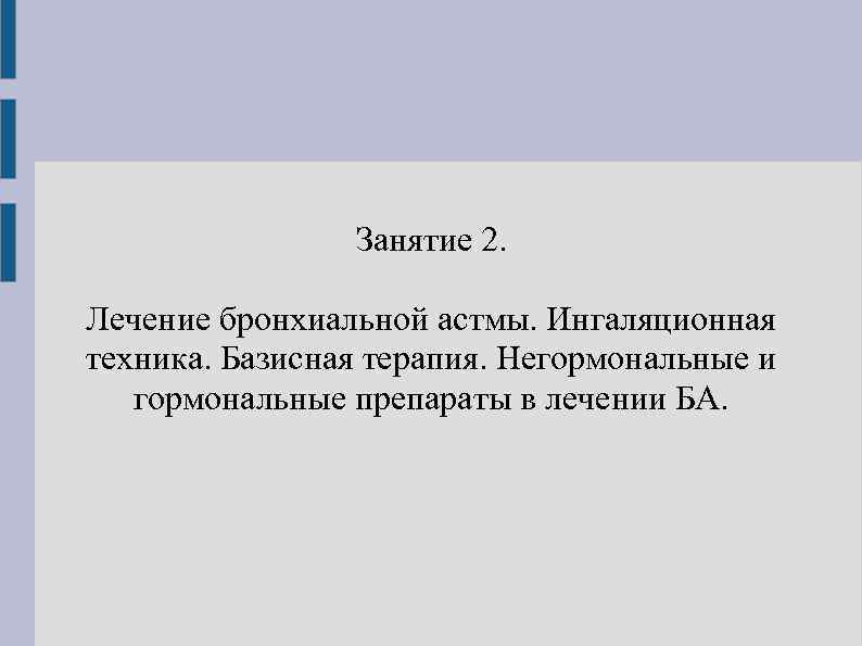 Занятие 2. Лечение бронхиальной астмы. Ингаляционная техника. Базисная терапия. Негормональные и гормональные препараты в