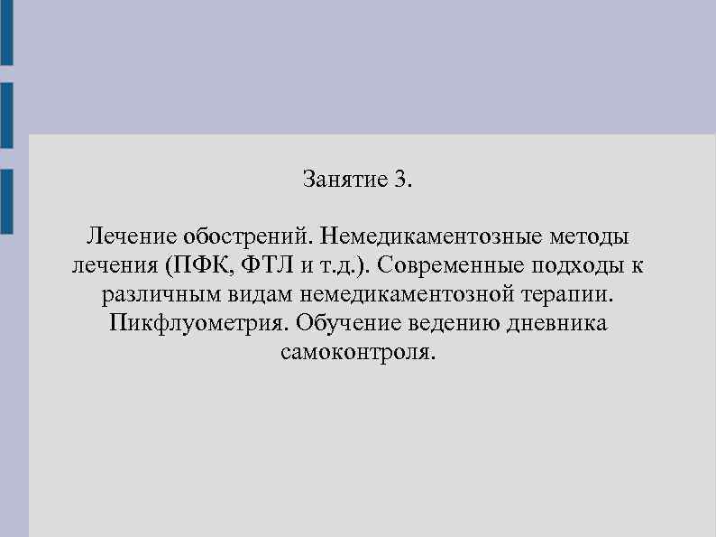 Занятие 3. Лечение обострений. Немедикаментозные методы лечения (ПФК, ФТЛ и т. д. ). Современные