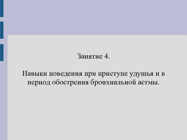 Занятие 4. Навыки поведения приступе удушья и в период обострения бронхиальной астмы. 