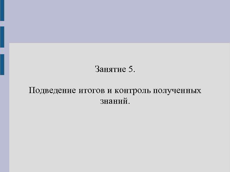 Занятие 5. Подведение итогов и контроль полученных знаний. 