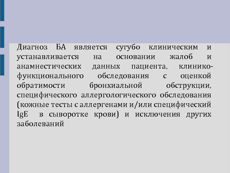 Диагноз БА является сугубо клиническим и устанавливается на основании жалоб и анамнестических данных пациента,