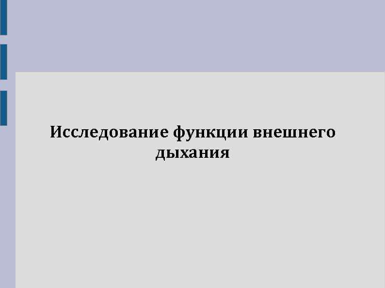 Исследование функции внешнего дыхания 