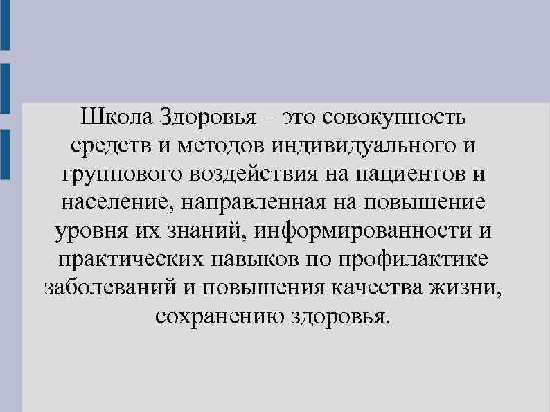 Школа Здоровья – это совокупность средств и методов индивидуального и группового воздействия на пациентов